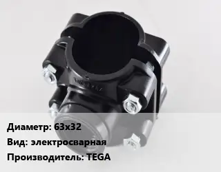 Седелка 63х32 электросварная TEGA